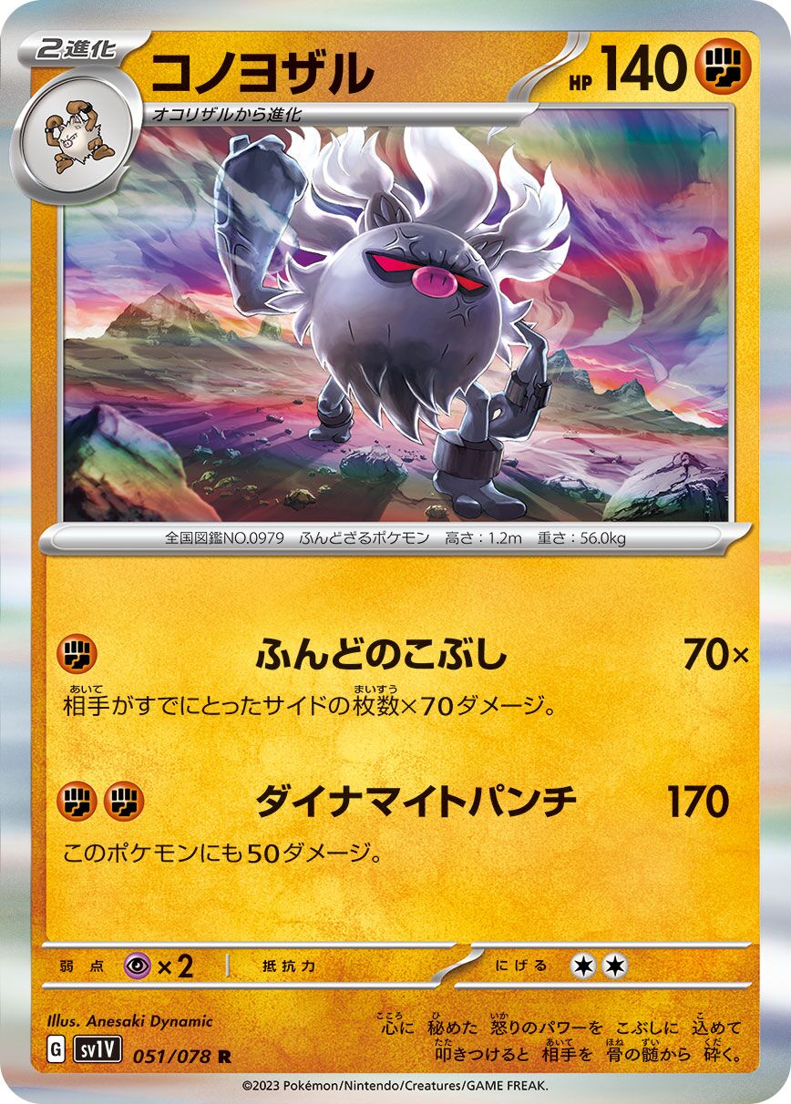 Annihilape 051/078 — Violet ex (Japanese Pokémon TCG card)