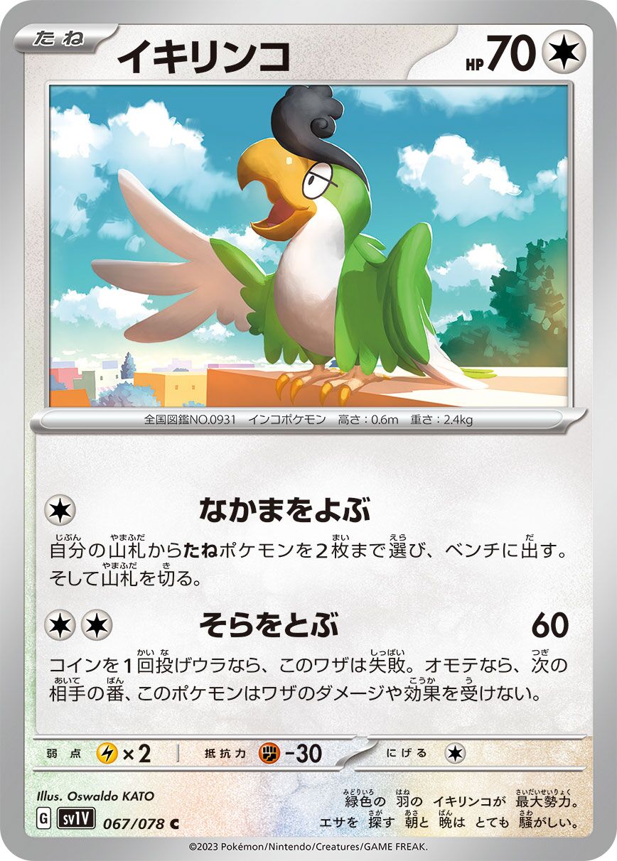 Squawkabilly 067/078 — Violet ex (Japanese Pokémon TCG card)