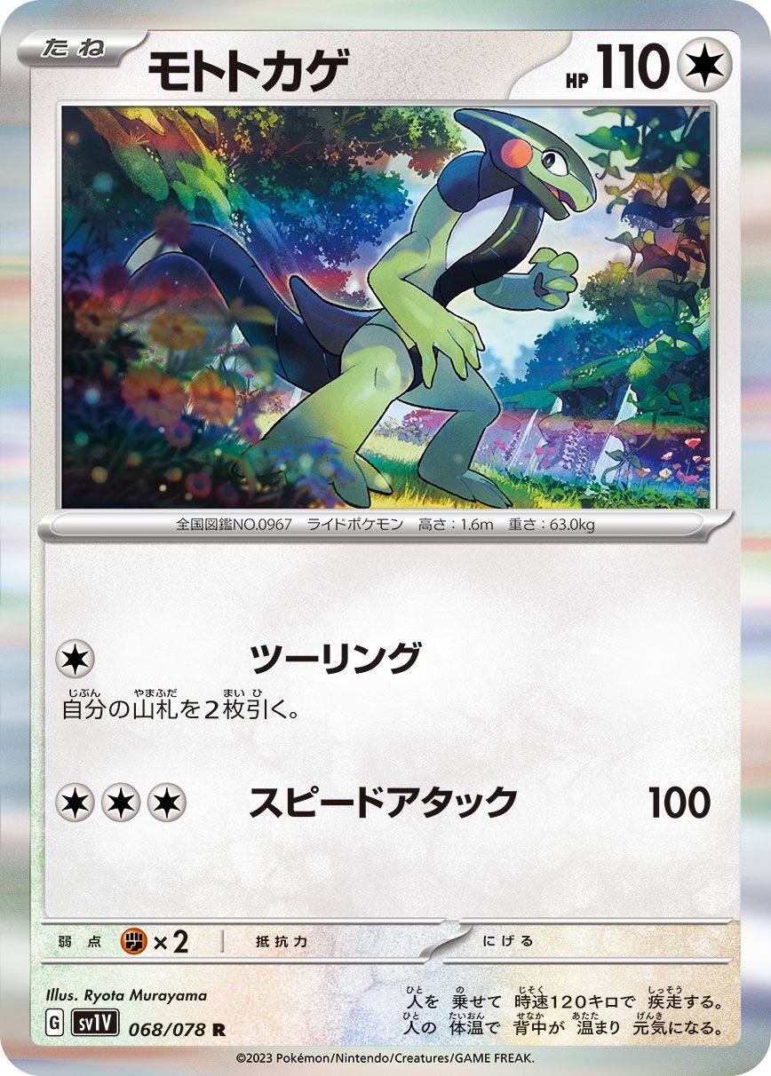 Cyclizar 068/078 — Violet ex (Japanese Pokémon TCG card)