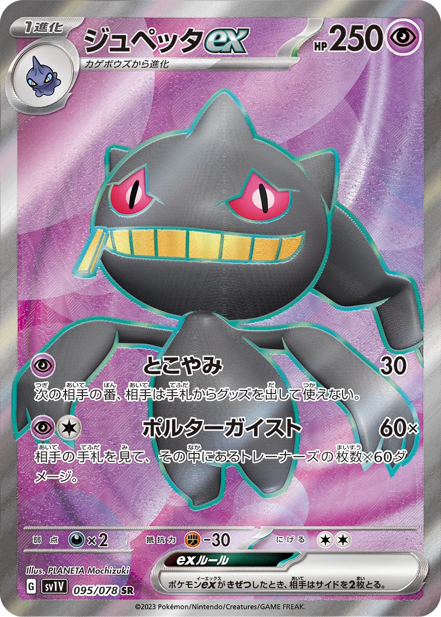 Banette ex 095/078 — Violet ex (Japanese Pokémon TCG card)