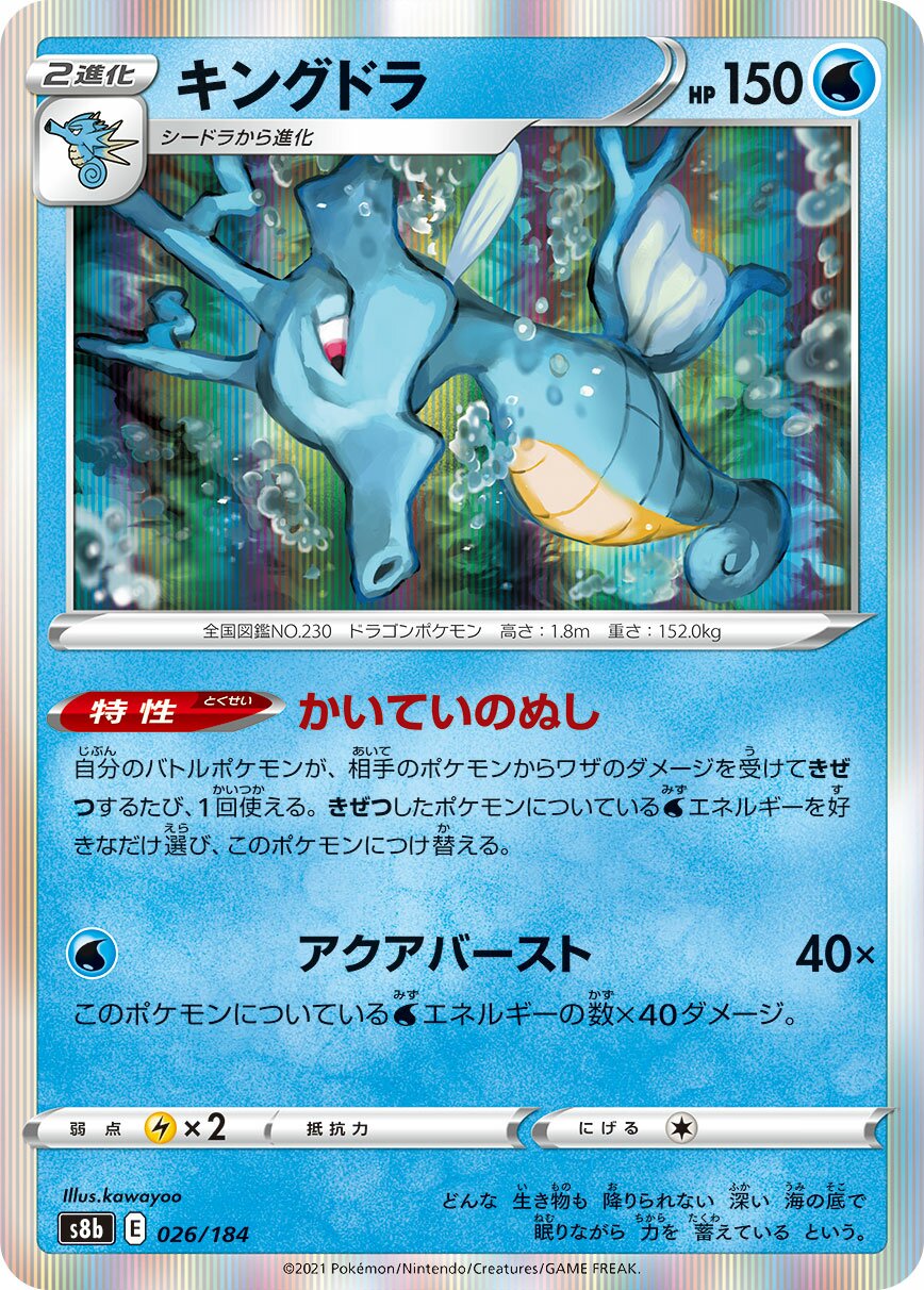 Kingdra 026/285 — VMAX Climax (Japanese Pokémon TCG card)