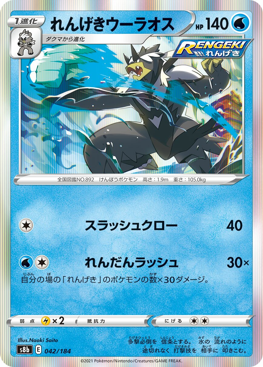 Rapid Strike Urshifu 042/285 — VMAX Climax (Japanese Pokémon TCG card)