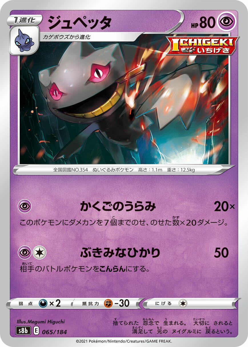 Banette 065/285 — VMAX Climax (Japanese Pokémon TCG card)