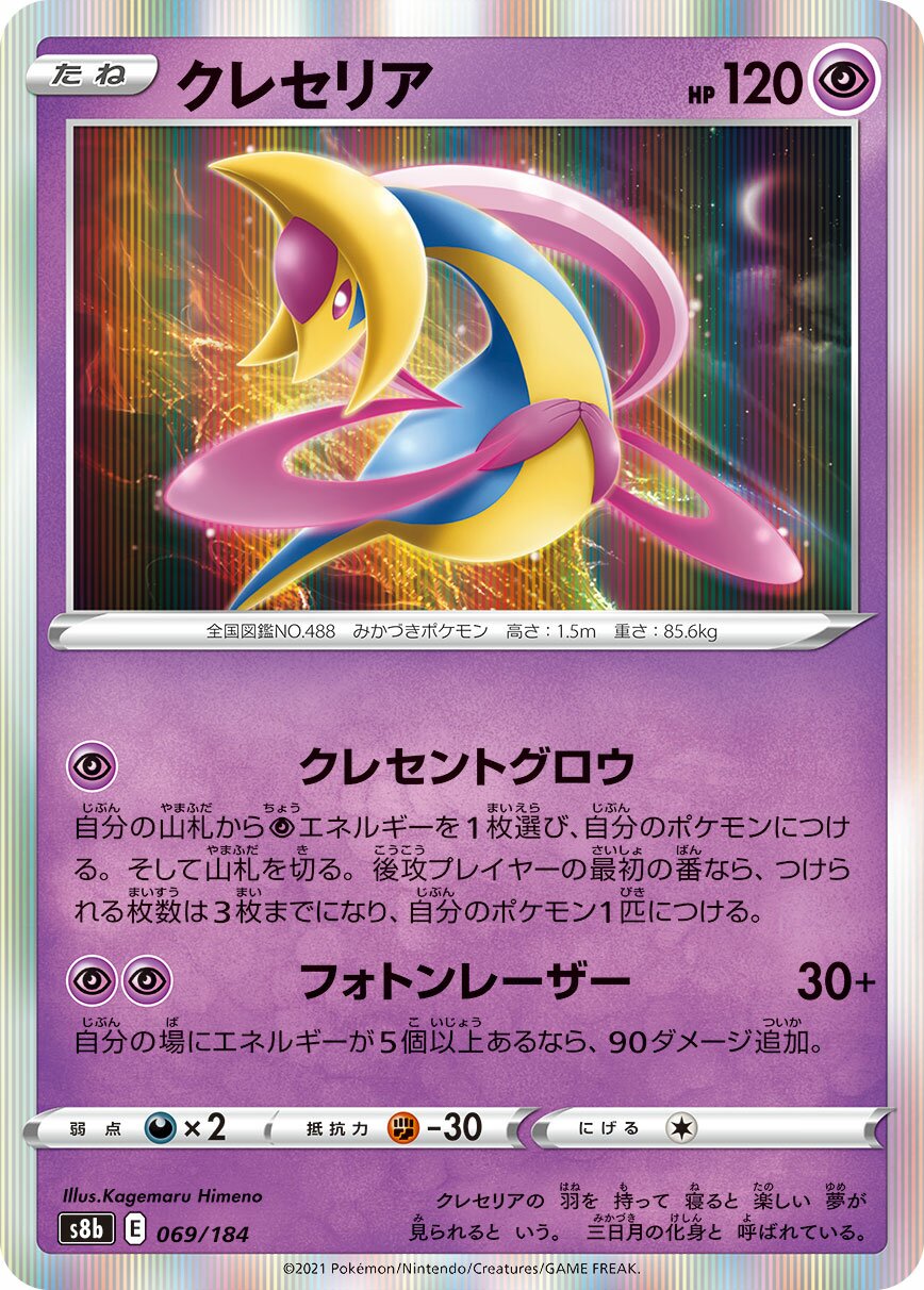 Cresselia 069/285 — VMAX Climax (Japanese Pokémon TCG card)