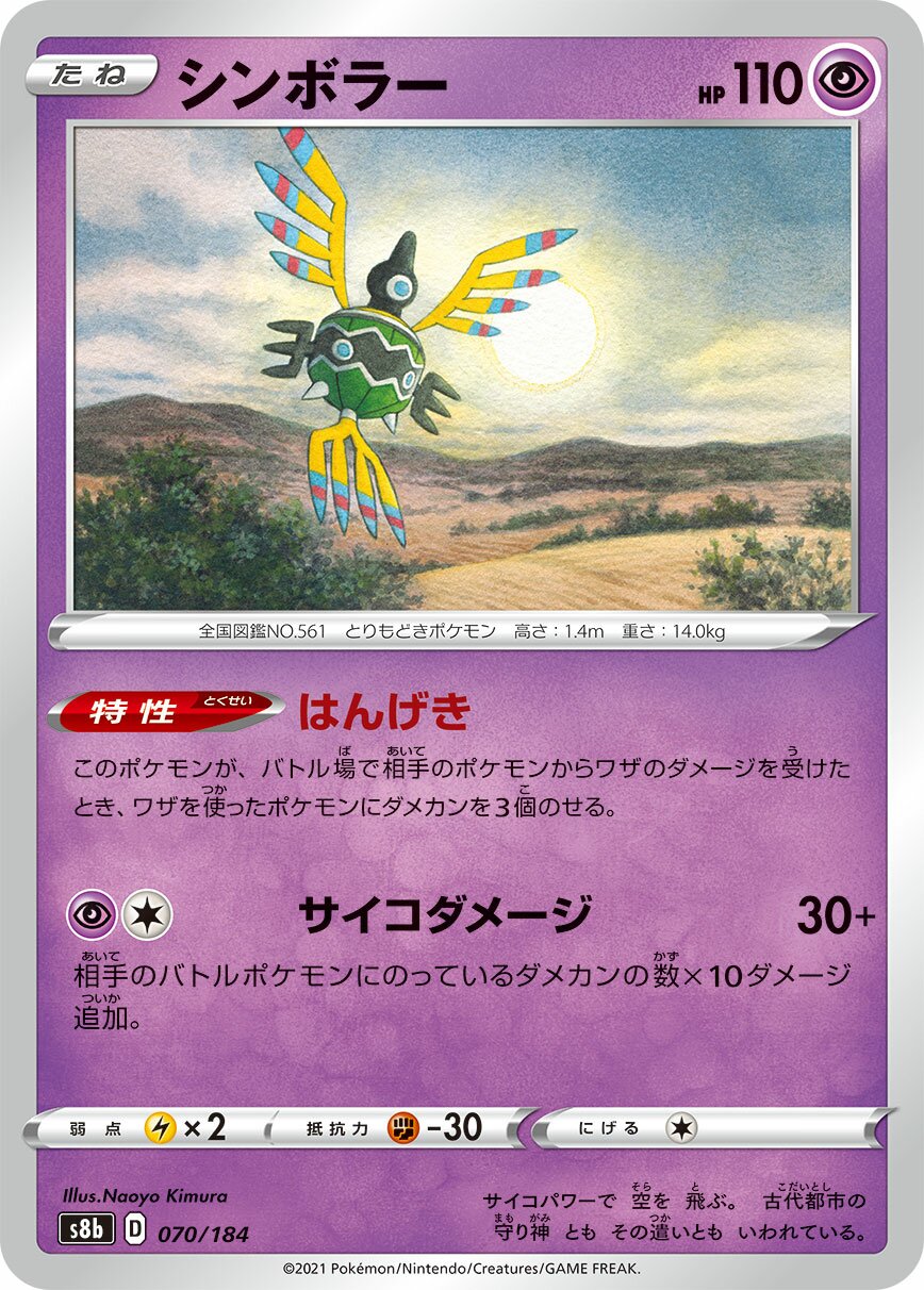 Sigilyph 070/285 — VMAX Climax (Japanese Pokémon TCG card)