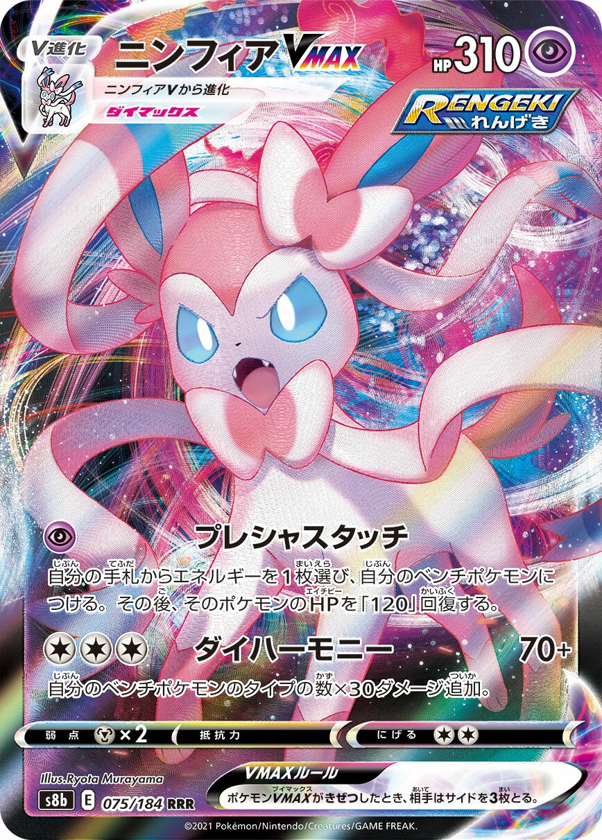 Sylveon VMAX 075/285 — VMAX Climax (Japanese Pokémon TCG card)