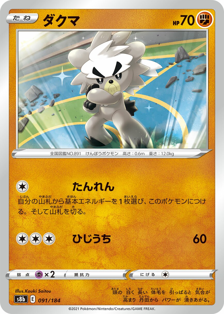 Kubfu 091/285 — VMAX Climax (Japanese Pokémon TCG card)