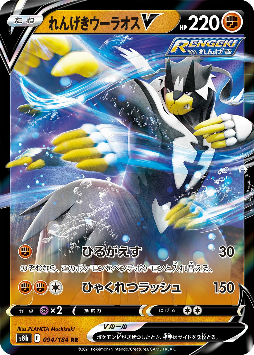 Rapid Strike Urshifu V 094/285 — VMAX Climax (Japanese Pokémon TCG card)