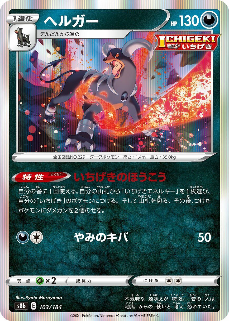 Houndoom 103/285 — VMAX Climax (Japanese Pokémon TCG card)