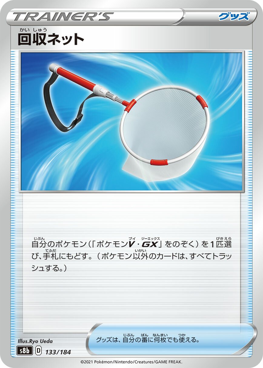 Scoop Up Net 133/285 — VMAX Climax (Japanese Pokémon TCG card)