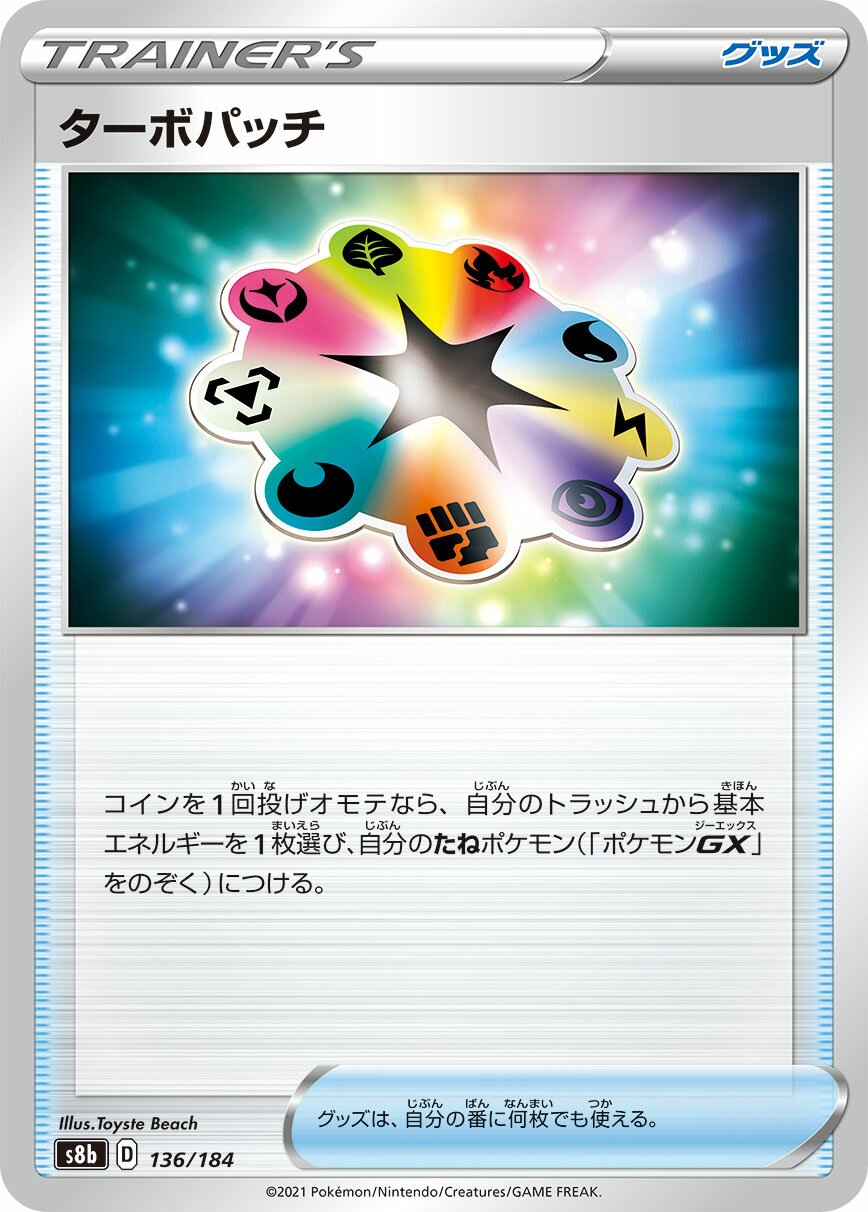 Turbo Patch 136/285 — VMAX Climax (Japanese Pokémon TCG card)