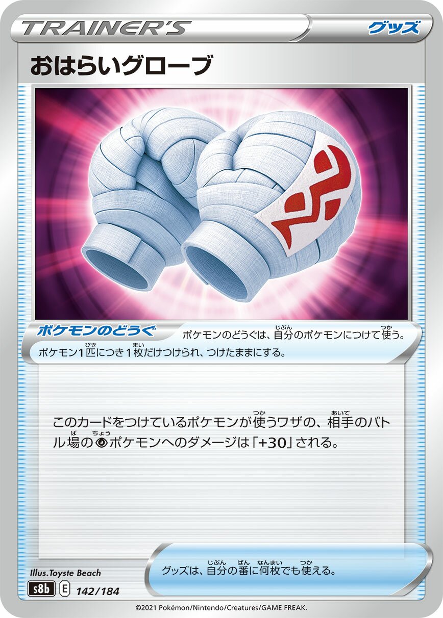 Cleansing Gloves 142/285 — VMAX Climax (Japanese Pokémon TCG card)