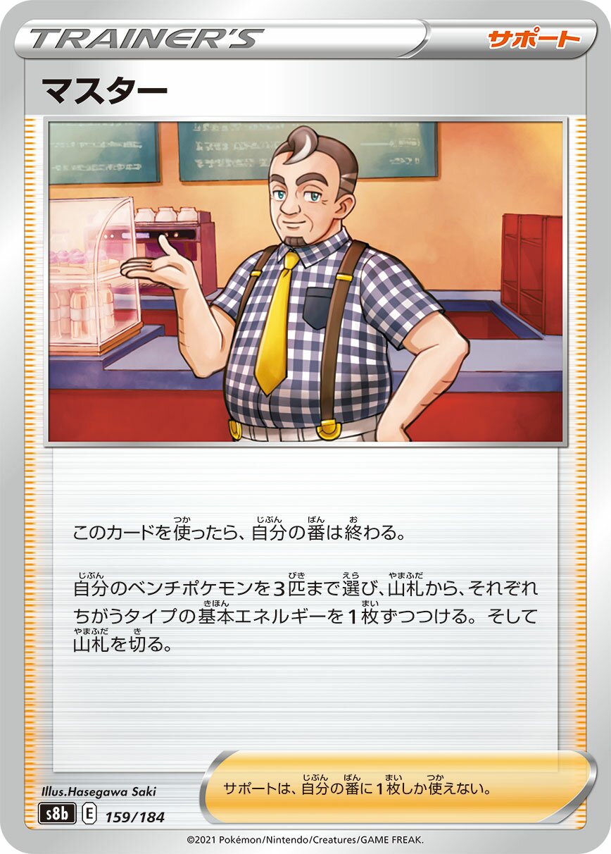 Café Master 159/285 — VMAX Climax (Japanese Pokémon TCG card)