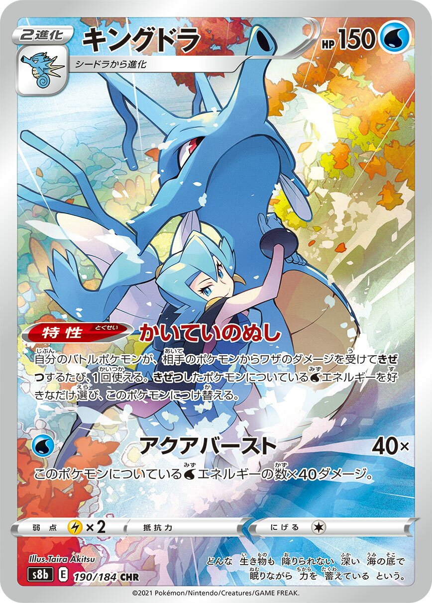 Kingdra 190/285 — VMAX Climax (Japanese Pokémon TCG card)