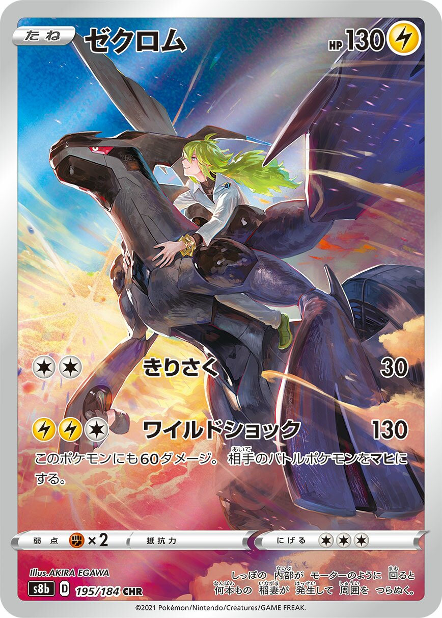 Zekrom 195/285 — VMAX Climax (Japanese Pokémon TCG card)