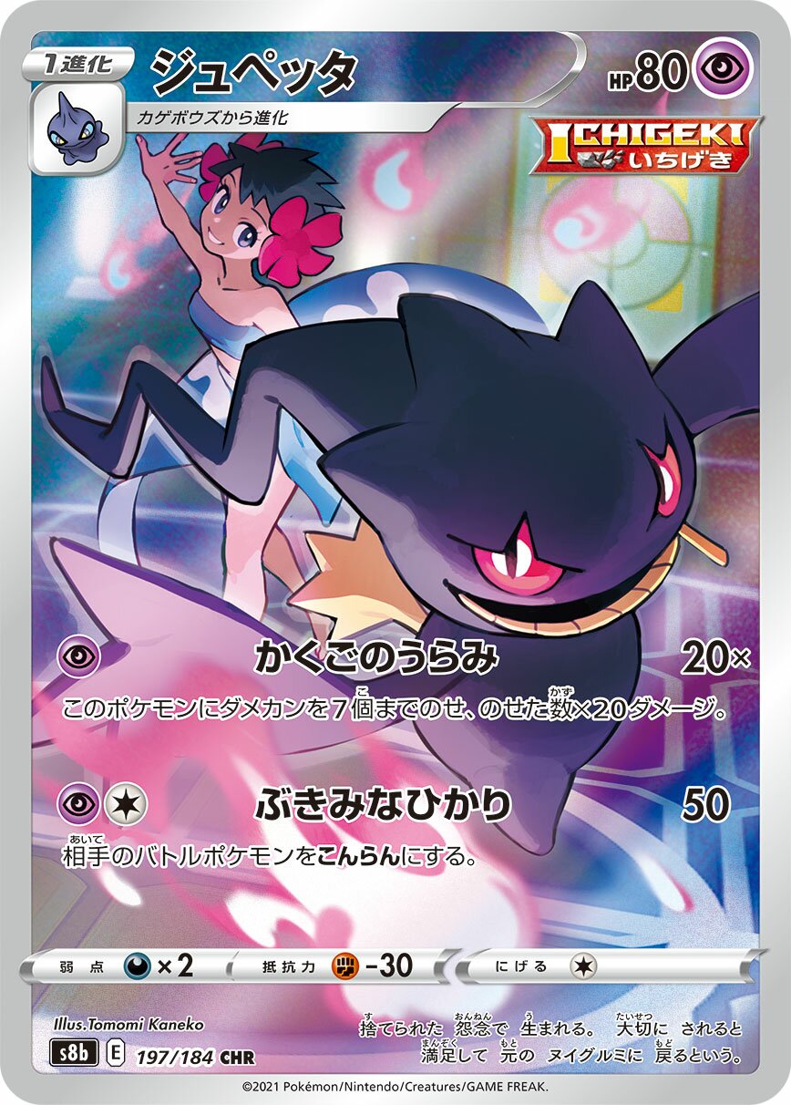 Banette 197/285 — VMAX Climax (Japanese Pokémon TCG card)