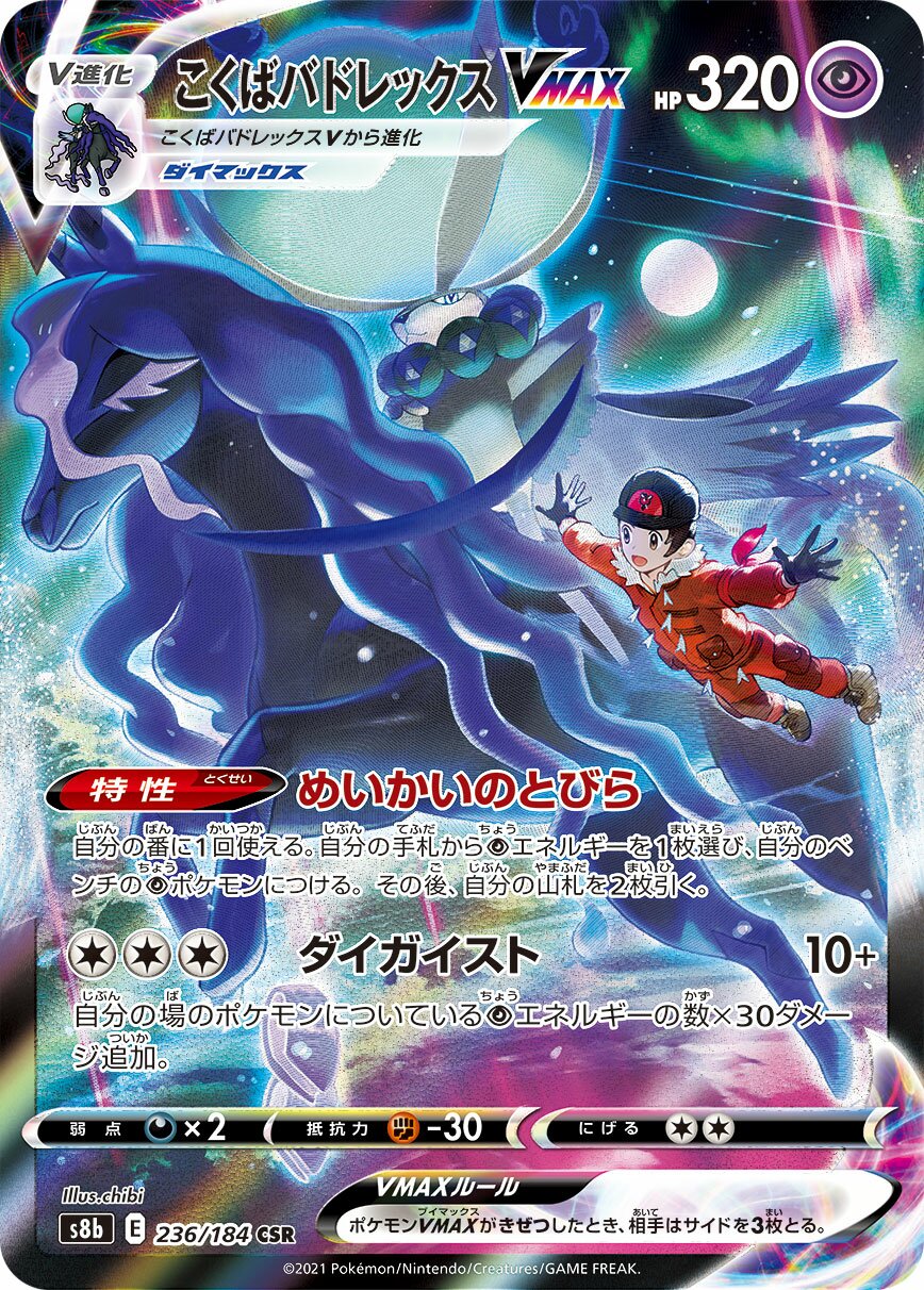 Shadow Rider Calyrex VMAX 236/285 — VMAX Climax (Japanese Pokémon TCG card)
