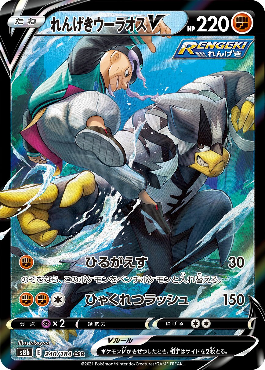 Rapid Strike Urshifu V 240/285 — VMAX Climax (Japanese Pokémon TCG card)