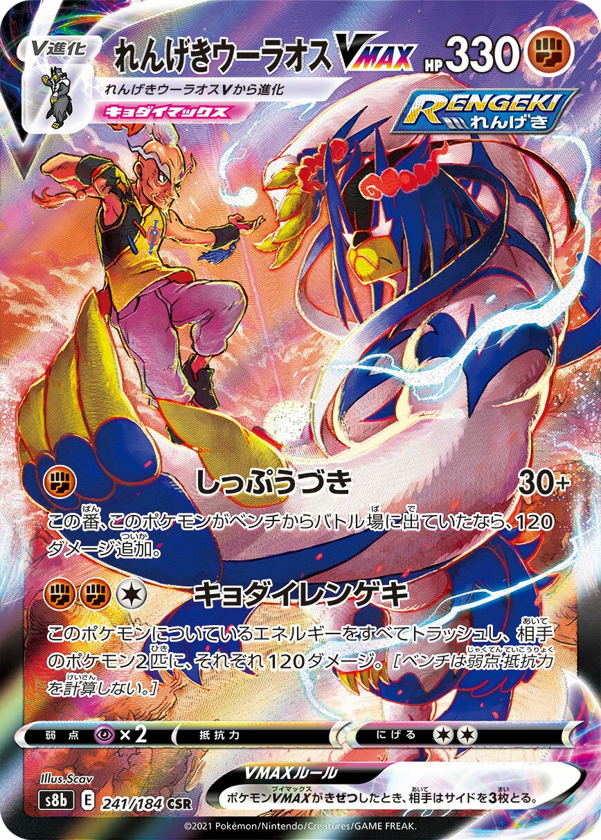 Rapid Strike Urshifu VMAX 241/285 — VMAX Climax (Japanese Pokémon TCG card)