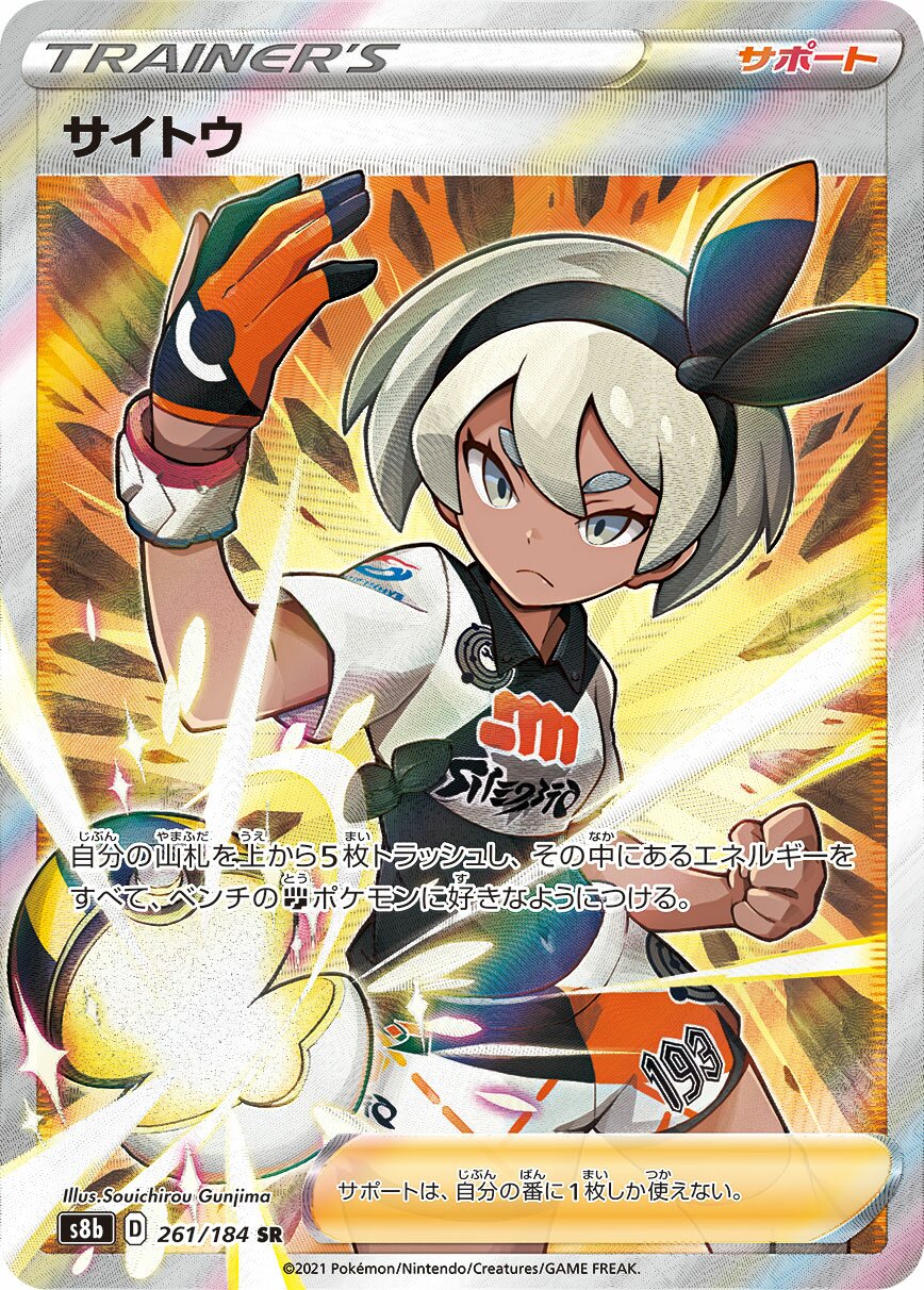 Bea 261/285 — VMAX Climax (Japanese Pokémon TCG card)
