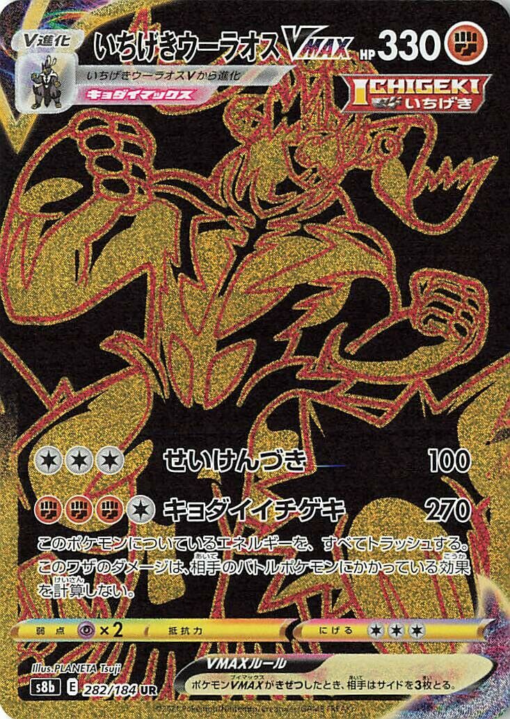 Single Strike Urshifu VMAX 282/285 — VMAX Climax (Japanese Pokémon TCG card)