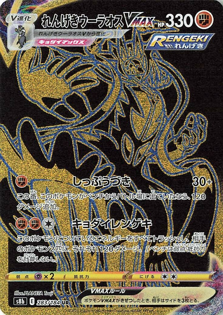 Rapid Strike Urshifu VMAX 283/285 — VMAX Climax (Japanese Pokémon TCG card)