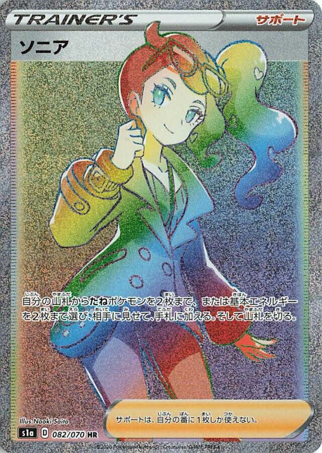 Sonia 082/86 — VMAX Rising (Japanese Pokémon TCG card)