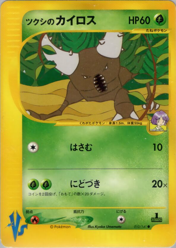 Bugsy's Pinsir 010/141 — Pokemon VS (Japanese Pokémon TCG card)