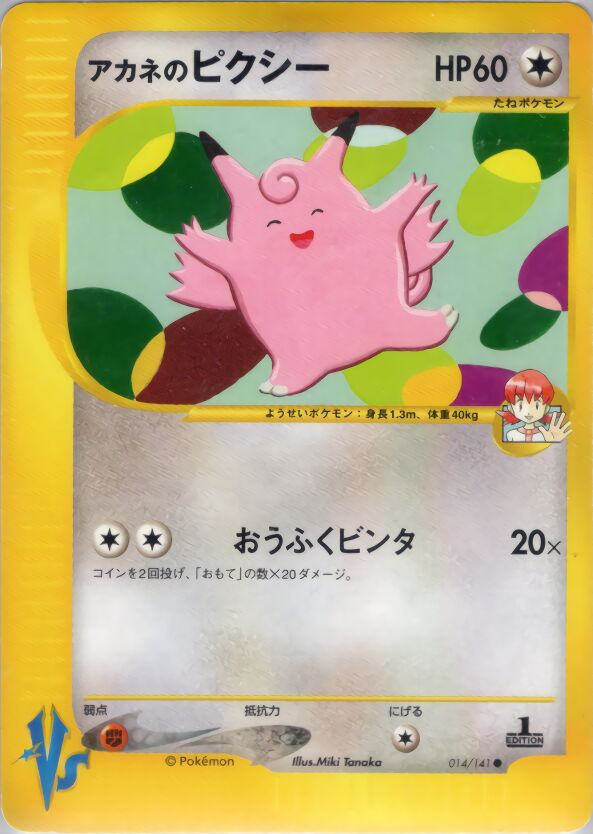 Whitney's Clefable 014/141 — Pokemon VS (Japanese Pokémon TCG card)