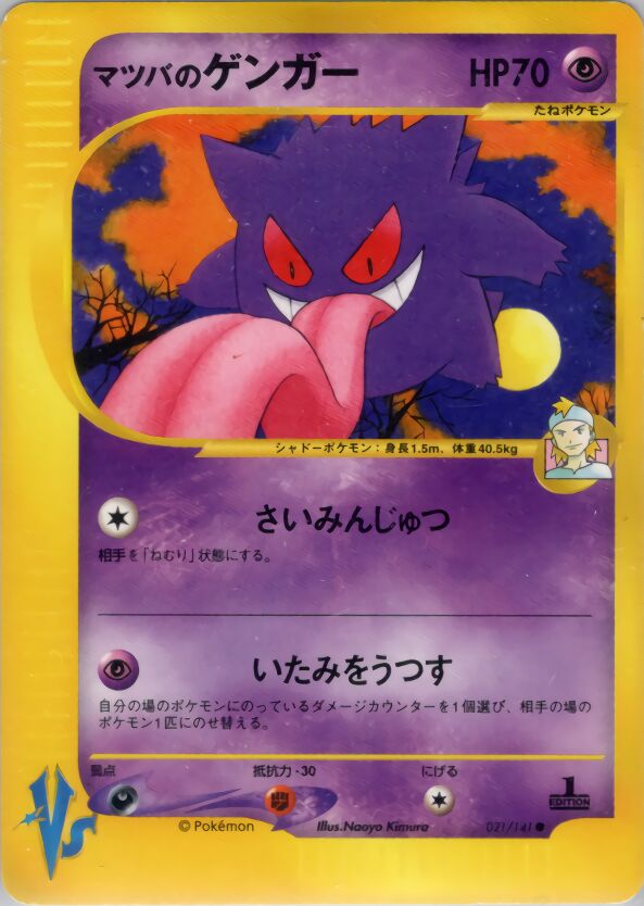 Morty's Gengar 021/141 — Pokemon VS (Japanese Pokémon TCG card)