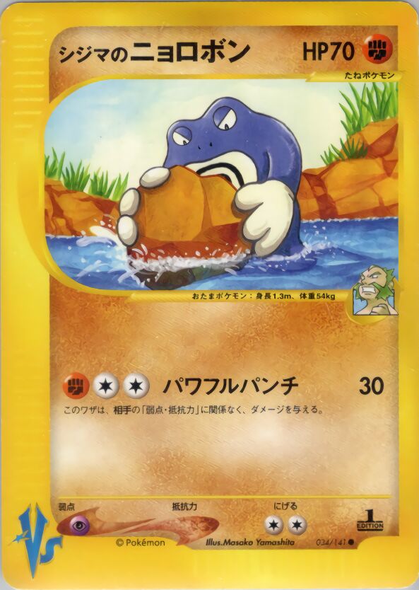 Chuck's Poliwrath 034/141 — Pokemon VS (Japanese Pokémon TCG card)