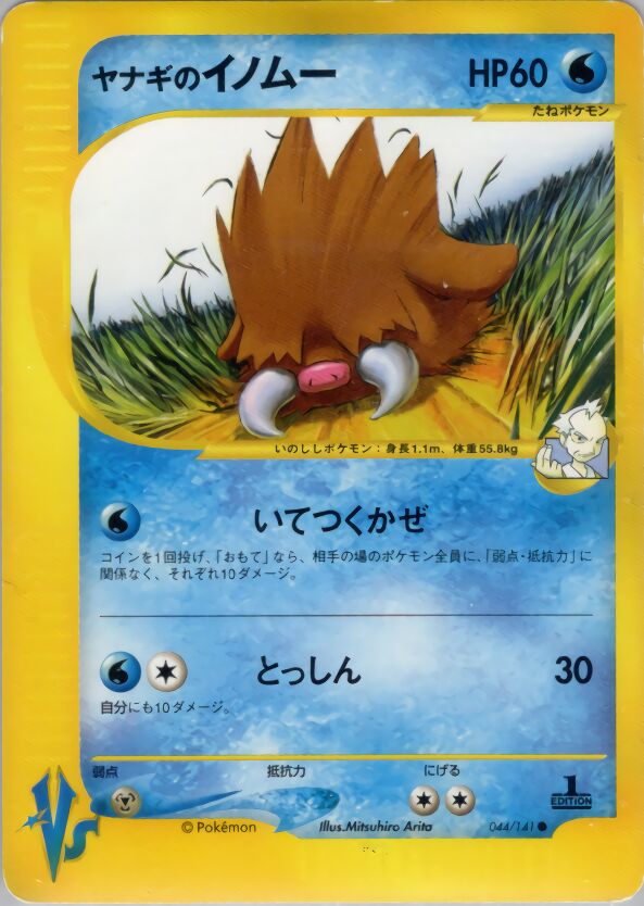 Pryce's Piloswine 044/141 — Pokemon VS (Japanese Pokémon TCG card)