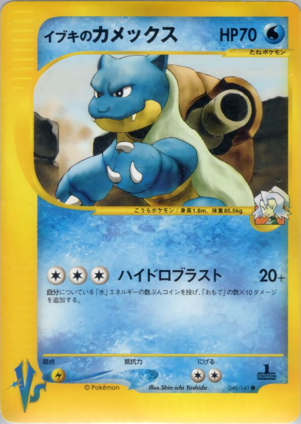 Clair's Blastoise 046/141 — Pokemon VS (Japanese Pokémon TCG card)