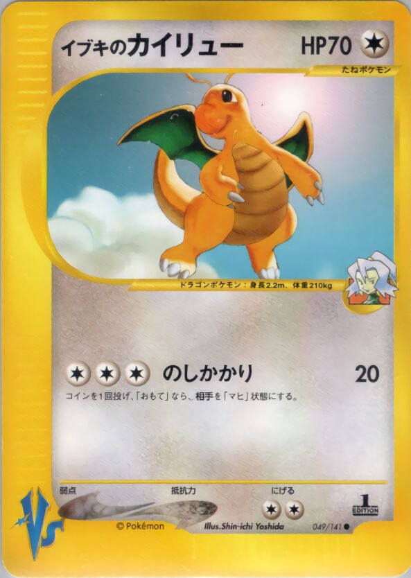 Clair's Dragonite 049/141 — Pokemon VS (Japanese Pokémon TCG card)