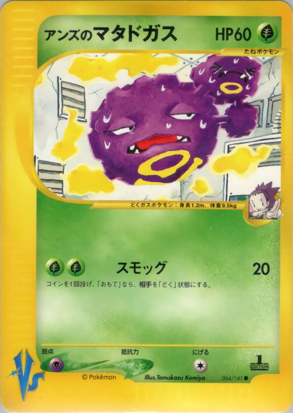 Janine's Weezing 064/141 — Pokemon VS (Japanese Pokémon TCG card)