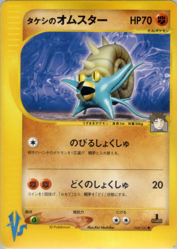 Brock's Omastar 068/141 — Pokemon VS (Japanese Pokémon TCG card)
