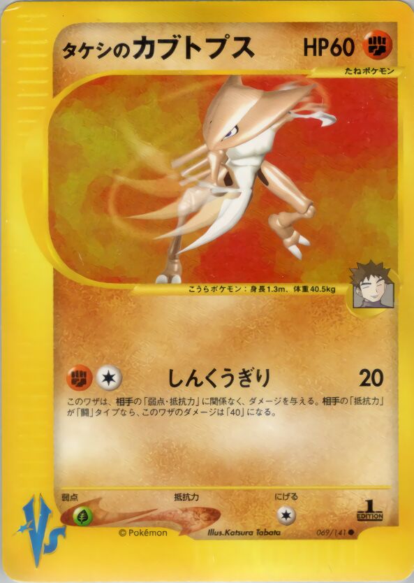 Brock's Kabutops 069/141 — Pokemon VS (Japanese Pokémon TCG card)