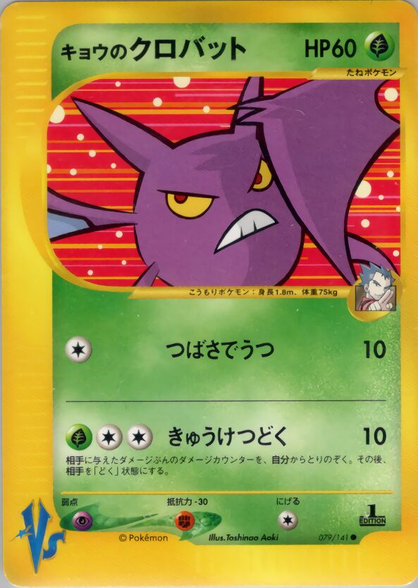 Koga's Crobat 079/141 — Pokemon VS (Japanese Pokémon TCG card)