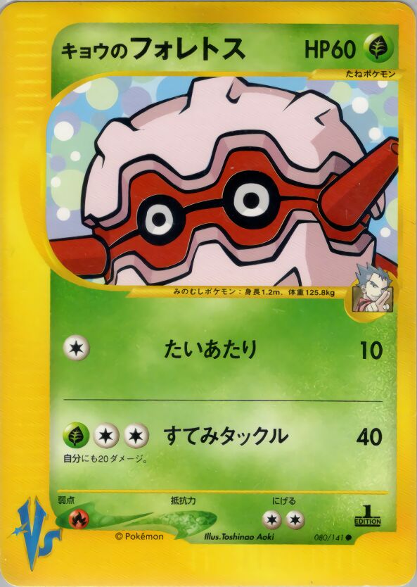 Koga's Forretress 080/141 — Pokemon VS (Japanese Pokémon TCG card)