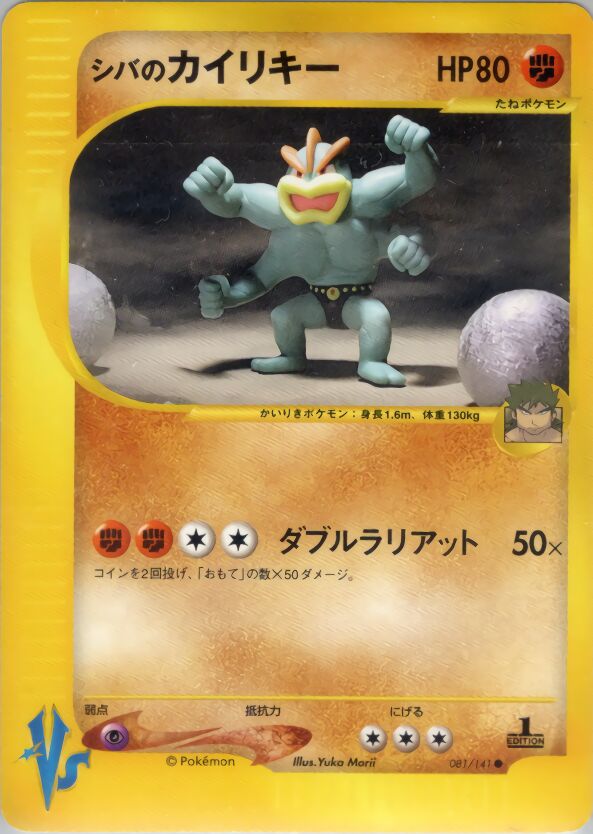 Bruno's Machamp 081/141 — Pokemon VS (Japanese Pokémon TCG card)