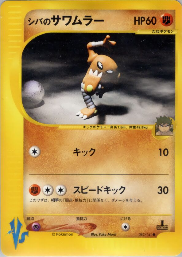 Bruno's Hitmonlee 082/141 — Pokemon VS (Japanese Pokémon TCG card)