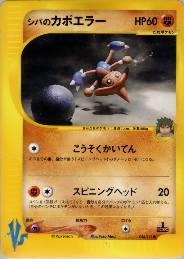 Bruno's Hitmontop 086/141 — Pokemon VS (Japanese Pokémon TCG card)