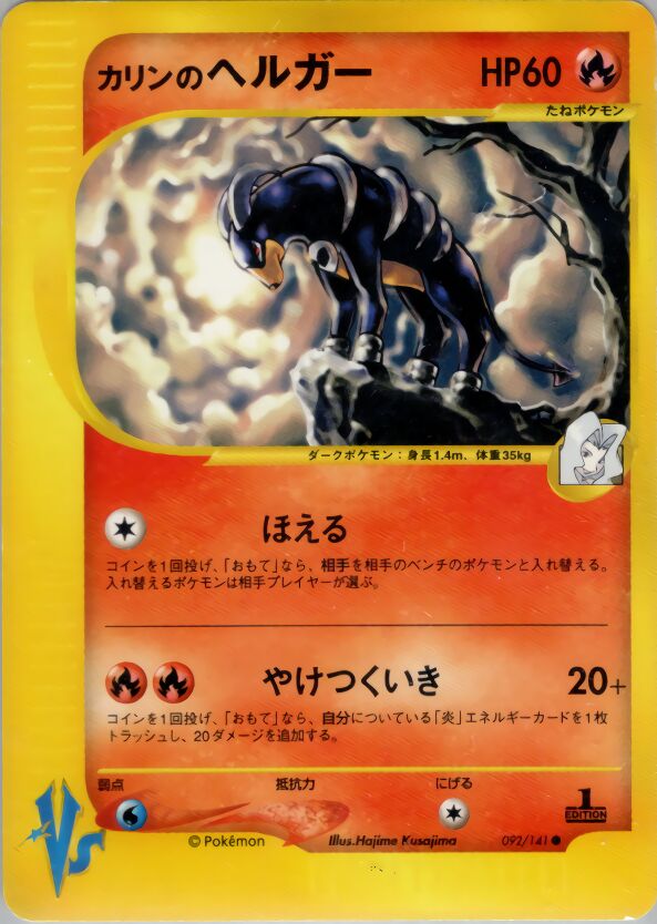 Karen's Houndoom 092/141 — Pokemon VS (Japanese Pokémon TCG card)