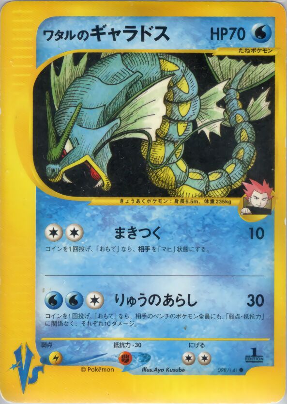 Lance's Gyarados 098/141 — Pokemon VS (Japanese Pokémon TCG card)