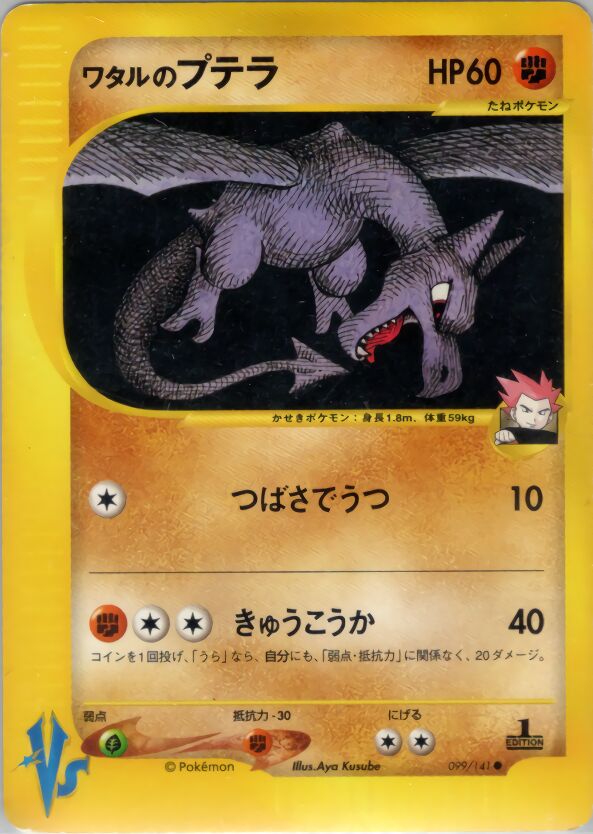 Lance's Aerodactyl 099/141 — Pokemon VS (Japanese Pokémon TCG card)