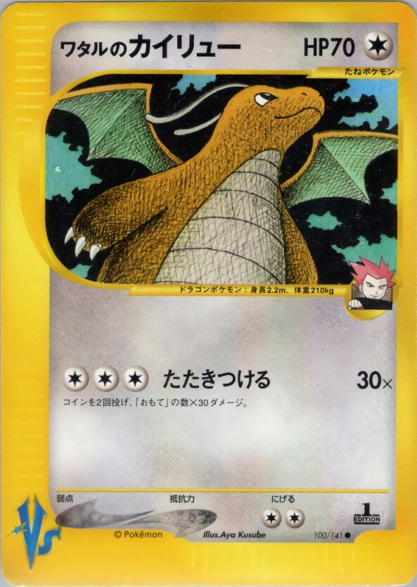 Lance's Dragonite 100/141 — Pokemon VS (Japanese Pokémon TCG card)