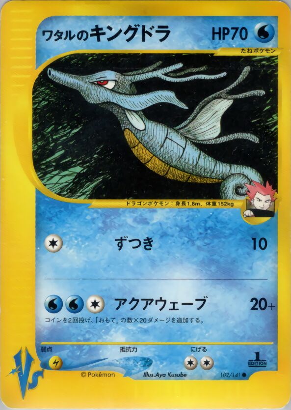 Lance's Kingdra 102/141 — Pokemon VS (Japanese Pokémon TCG card)