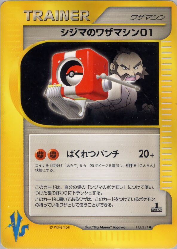 Chuck's Technical Machine 01 113/141 — Pokemon VS (Japanese Pokémon TCG card)