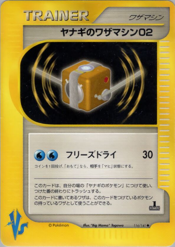 Pryce's Technical Machine 02 116/141 — Pokemon VS (Japanese Pokémon TCG card)