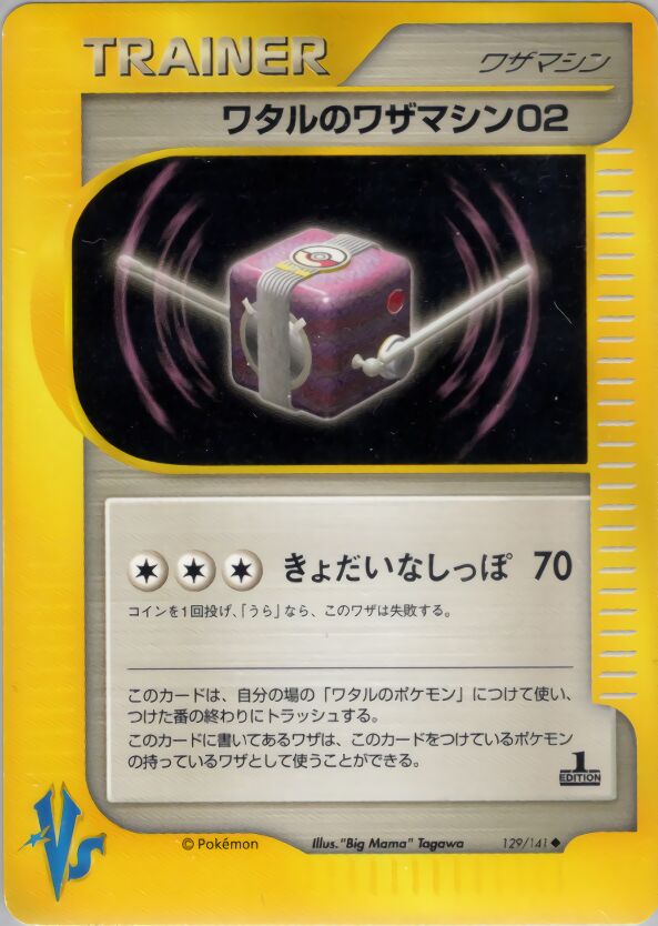 Lance's Technical Machine 02 129/141 — Pokemon VS (Japanese Pokémon TCG card)